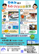 夏休み親子ものづくり体験教室の参加者を募集しています!