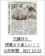 20151022山形新聞(文鎮作り、授業より楽しい！？）アイコン