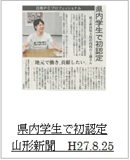 20150825山形新聞（県内学生で初認定）アイコン