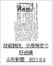 20150905山形新聞（技能競技、日商検定で好成績）アイコン