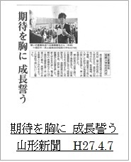 20150407山形新聞（期待を胸に　成長誓う）アイコン