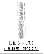 20150731山形新聞（松田さん　銅賞）アイコン