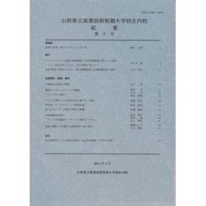 山形県立産業技術短期 大学校庄内校 紀要 第9号
