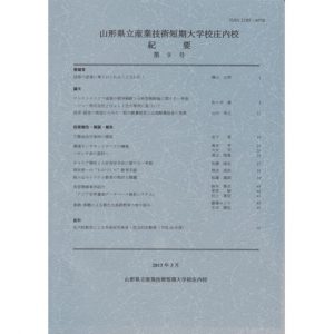 山形県立産業技術短期　大学校庄内校 紀要 第9号