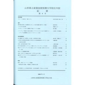 山形県立産業技術短期　大学校庄内校 紀要 第4号