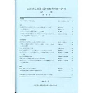 山形県立産業技術短期　大学校庄内校 紀要 第4号