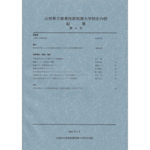山形県立産業技術短期 大学校庄内校 紀要 第6号