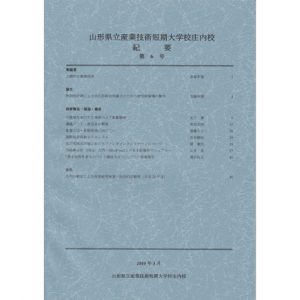 山形県立産業技術短期　大学校庄内校 紀要 第6号