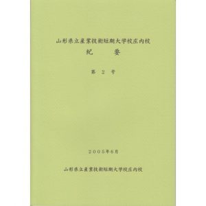 山形県立産業技術短期　大学校庄内校 紀要 第2号