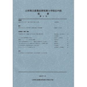 山形県立産業技術短期　大学校庄内校 紀要 第5号