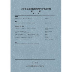 山形県立産業技術短期　大学校庄内校 紀要 第5号