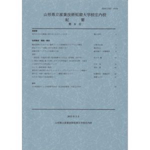 山形県立産業技術短期 大学校庄内校 紀要 第8号