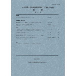 山形県立産業技術短期　大学校庄内校 紀要 第8号