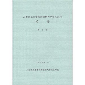 山形県立産業技術短期　大学校庄内校 紀要 第1号