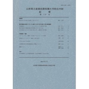 山形県立産業技術短期 大学校庄内校 紀要 第10号