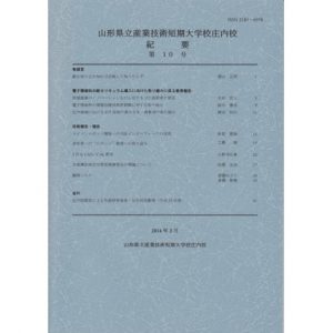 山形県立産業技術短期　大学校庄内校 紀要 第10号