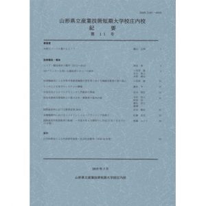 山形県立産業技術短期 大学校庄内校 紀要 第11号