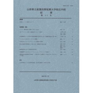 山形県立産業技術短期　大学校庄内校 紀要 第11号