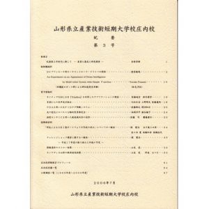 山形県立産業技術短期　大学校庄内校 紀要 第3号