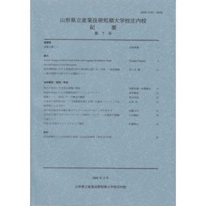 山形県立産業技術短期 大学校庄内校 紀要 第7号