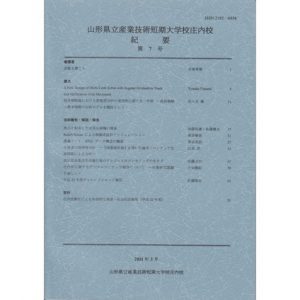 山形県立産業技術短期　大学校庄内校 紀要 第7号