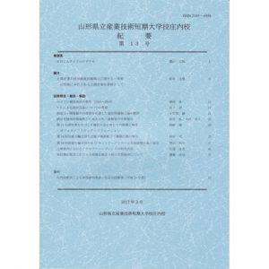 山形県立産業技術短期 大学校庄内校 紀要 第13号