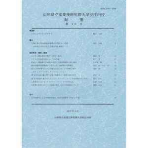 山形県立産業技術短期　大学校庄内校 紀要 第13号