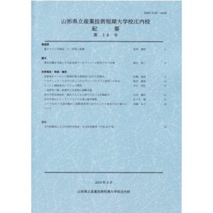 山形県立産業技術短期　大学校庄内校 紀要 第14号