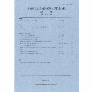 山形県立産業技術短期 大学校庄内校 紀要 第15号