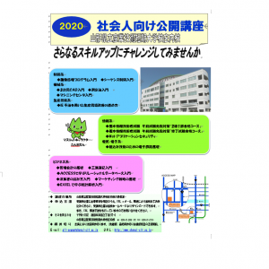 社会人向け公開講座を開催します