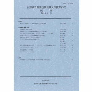 山形県立産業技術短期 大学校庄内校 紀要 第16号