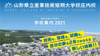 山形県立産業技術短期大学校庄内校 山形県立産業技術短期大学校庄内校