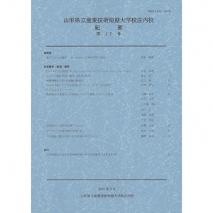 山形県立産業技術短期　大学校庄内校 紀要 第17号