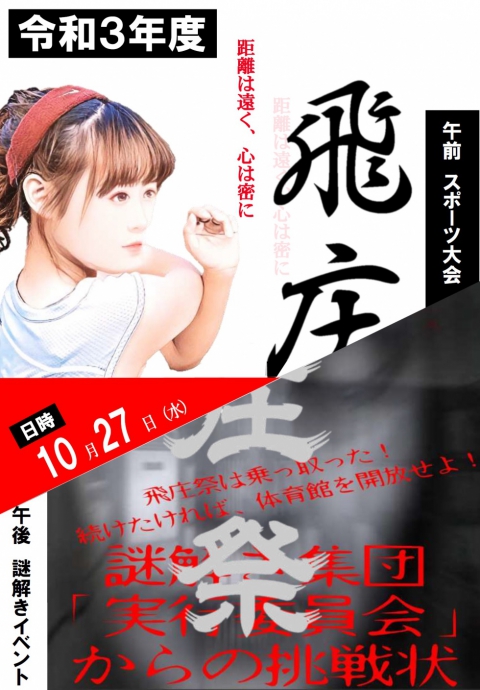 飛庄祭(学校祭) 【教務学生課】