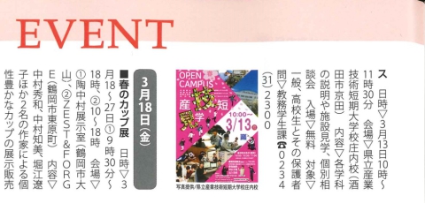 「庄内小僧3月号」に春のオープンキャンパス情報が掲載されました 【教務学生課】