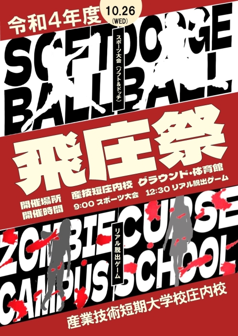 飛庄祭(学校祭) 【教務学生課】