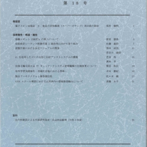 山形県立産業技術短期　大学校庄内校 紀要 第18号