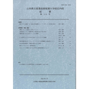 山形県立産業技術短期 大学校庄内校 紀要 第18号