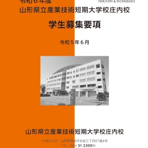 「令和６年度学生募集要項（入学試験要項）」を掲載しました