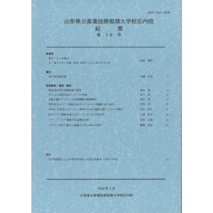 山形県立産業技術短期 大学校庄内校 紀要 第19号