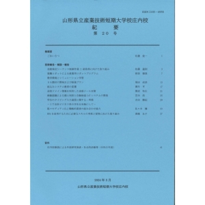 山形県立産業技術短期 大学校庄内校 紀要 第20号