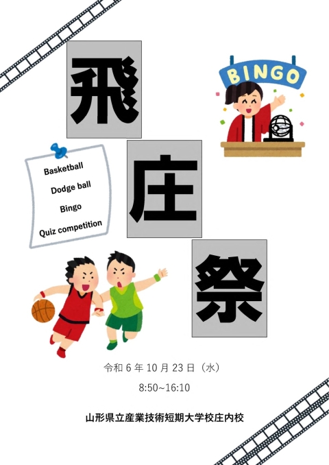 飛庄祭(学校祭)を開催しました