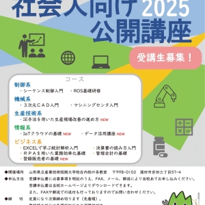 令和7年度社会人向け公開講座を開催します