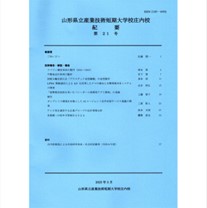 山形県立産業技術短期 大学校庄内校 紀要 第21号